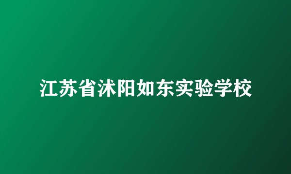 江苏省沭阳如东实验学校