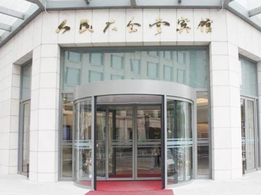 北京人民大会堂宾馆