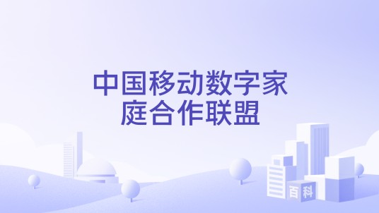 中国移动数字家庭合作联盟