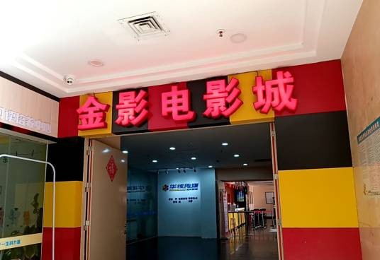 湛江金影电影城