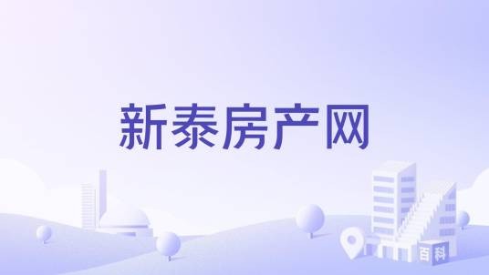 新泰房产网
