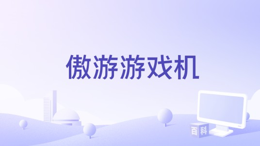 傲游游戏机