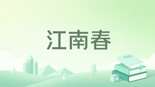江南春（妹姒创作的网络小说）