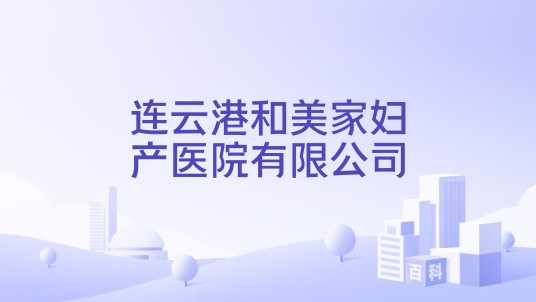连云港和美家妇产医院有限公司