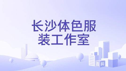 长沙体色服装工作室