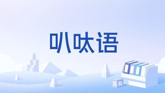 叭呔语