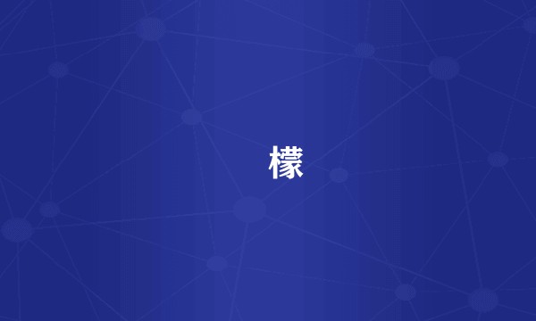 㰀檬