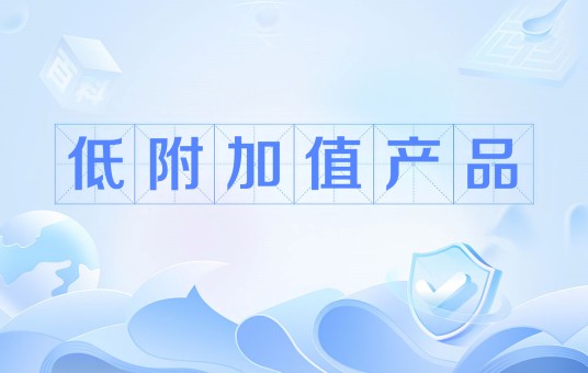低附加值产品