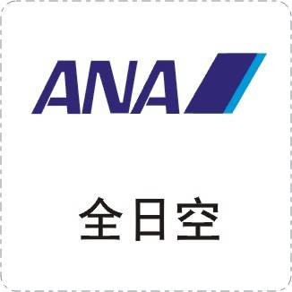 ANA（全日空航空公司）