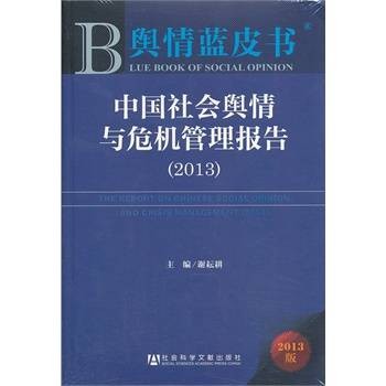 中国社会心态研究报告2012-2013
