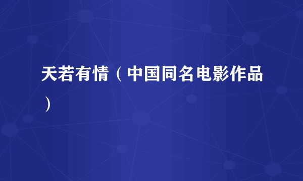 天若有情（中国同名电影作品）