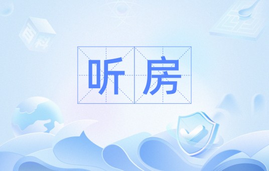 听房