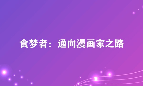 食梦者：通向漫画家之路