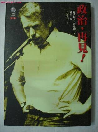 政治，再见