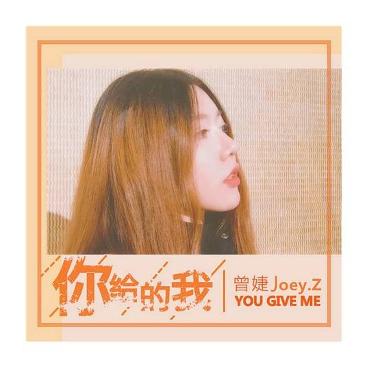 你给的我