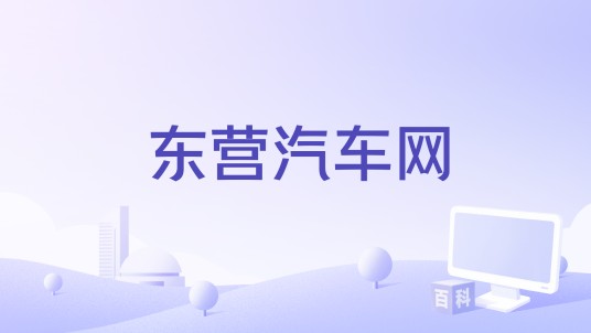 东营汽车网