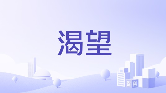 渴望（中国灯饰品牌）