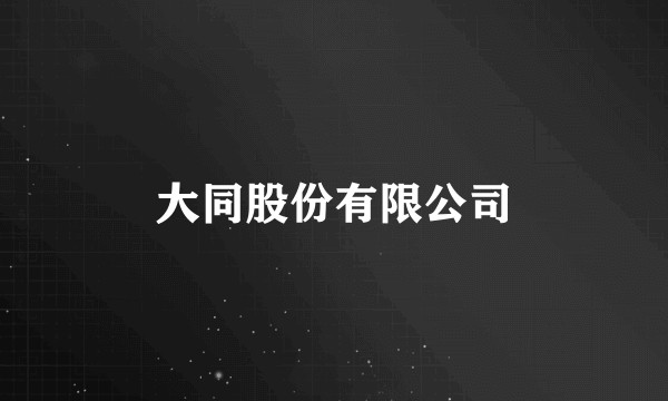 大同股份有限公司