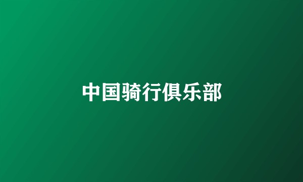 中国骑行俱乐部