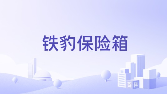 铁豹保险箱