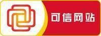可信网站验证
