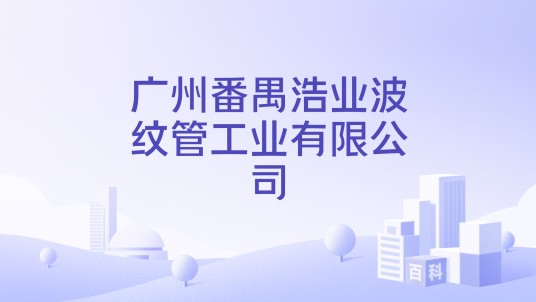 广州番禺浩业波纹管工业有限公司