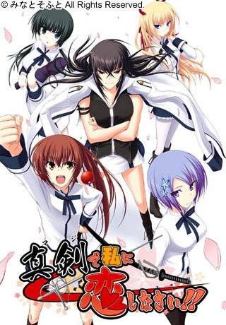 认真和我恋爱！！（2009年みなとそふと开发的恋爱冒险电脑游戏）