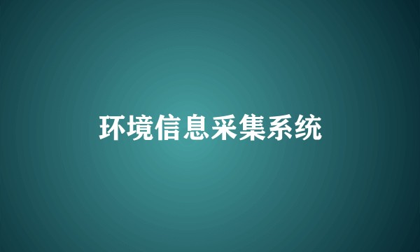 环境信息采集系统