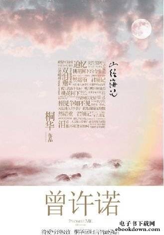 曾许诺（2011年湖南文艺出版社出版的图书）