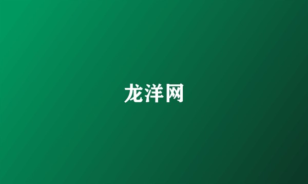 龙洋网