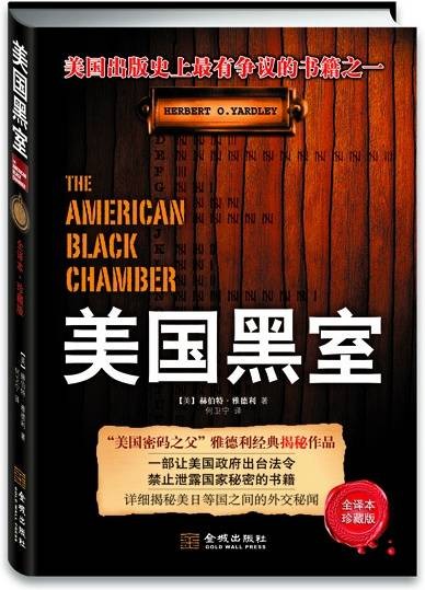 美国黑室（2012年金城出版社出版的图书）