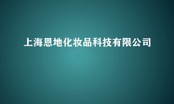 上海恩地化妆品科技有限公司