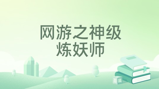 网游之神级炼妖师