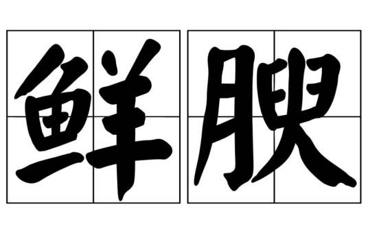 鲜腴