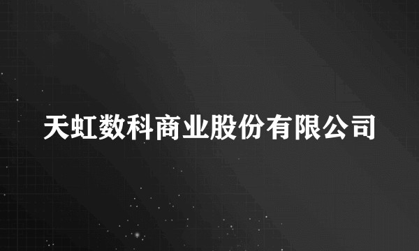 天虹数科商业股份有限公司