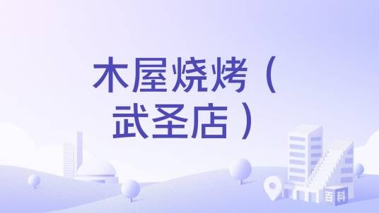 木屋烧烤（武圣店）