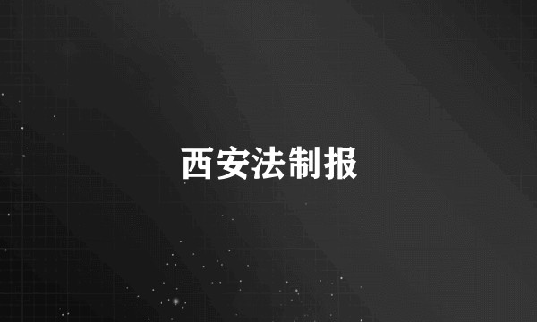 西安法制报