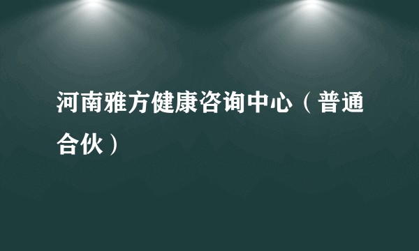 河南雅方健康咨询中心（普通合伙）
