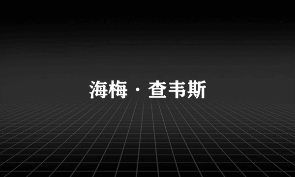海梅·查韦斯
