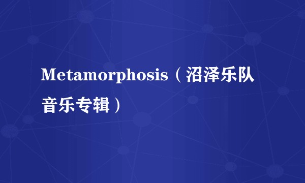Metamorphosis（沼泽乐队音乐专辑）