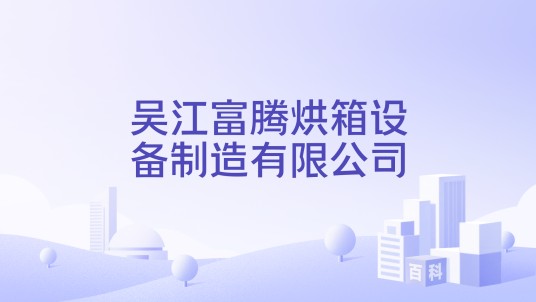 吴江富腾烘箱设备制造有限公司