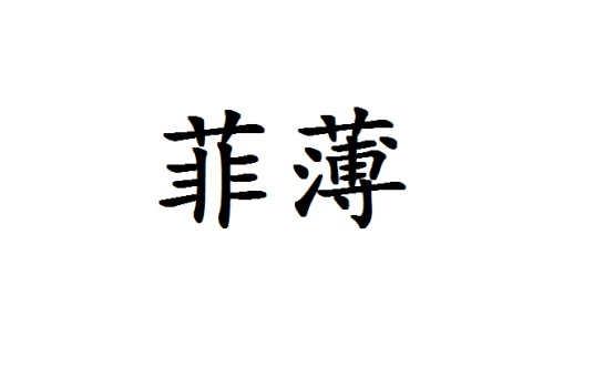 菲薄