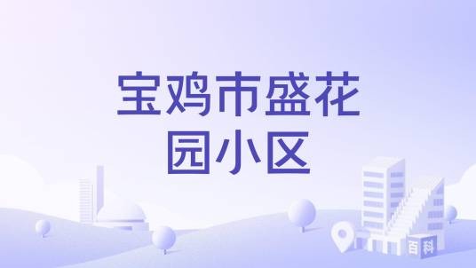 宝鸡市盛花园小区