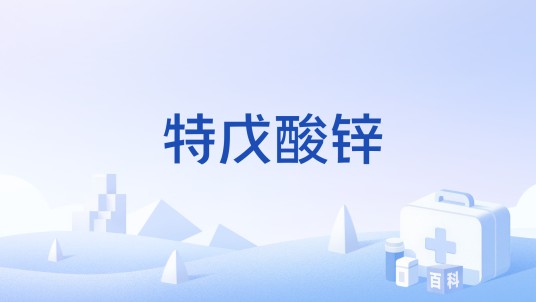 特戊酸锌
