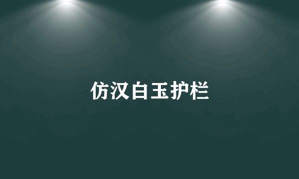 仿汉白玉护栏