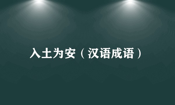 入土为安（汉语成语）