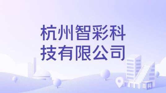 杭州智彩科技有限公司