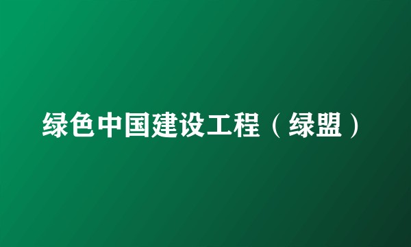 绿色中国建设工程（绿盟）