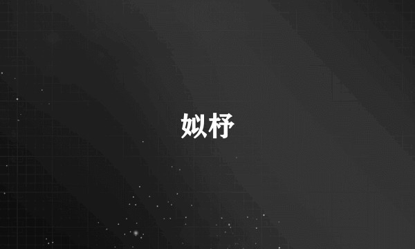 姒杼