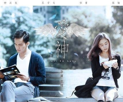 爱神（2013钟汉良主演电影）